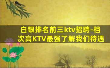 吉林夜总会招聘